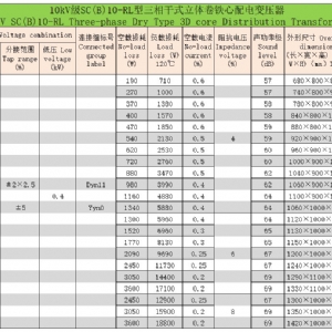 環氧樹脂澆注立體卷鐵心三相干式配電變壓器